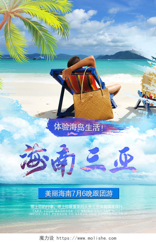 蓝色大气海南三亚旅游宣传海报海南旅游